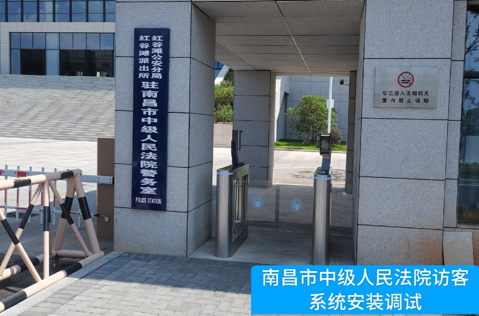 南昌市中级人民法院部署巅峰国际访客管理系统，提升法院安全管理与服务水